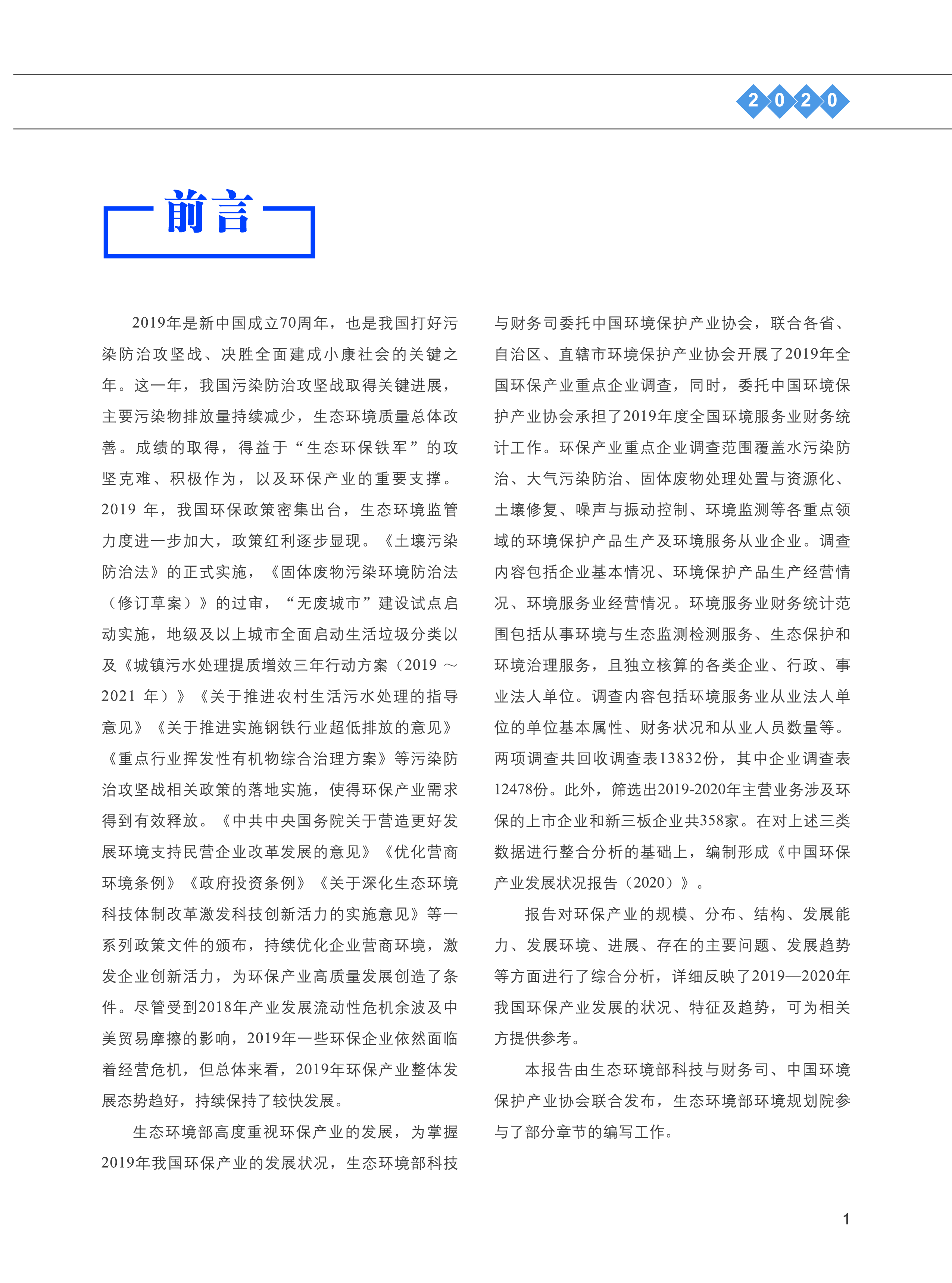 生态环境部:2020中国环保产业发展状况报告